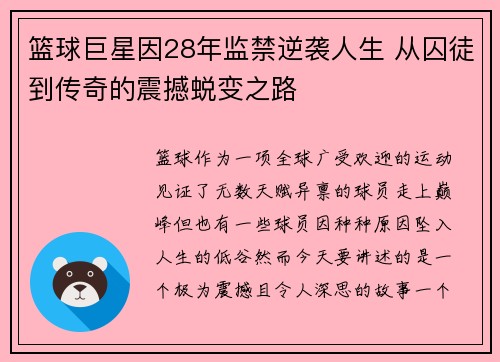 篮球巨星因28年监禁逆袭人生 从囚徒到传奇的震撼蜕变之路