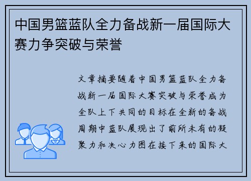 中国男篮蓝队全力备战新一届国际大赛力争突破与荣誉