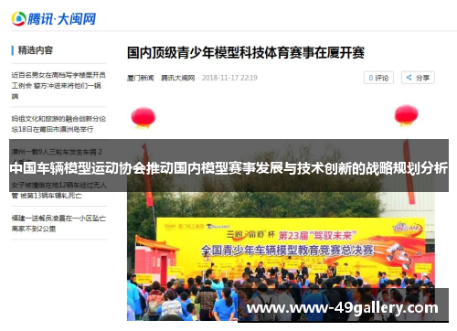 中国车辆模型运动协会推动国内模型赛事发展与技术创新的战略规划分析