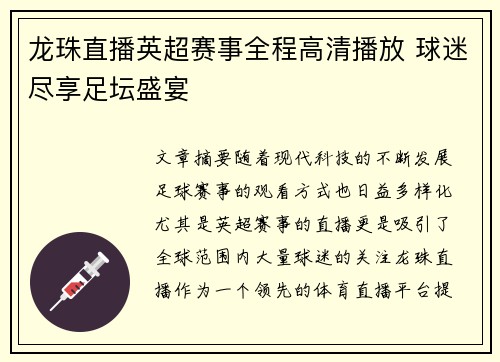 龙珠直播英超赛事全程高清播放 球迷尽享足坛盛宴