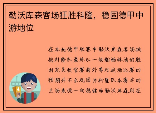 勒沃库森客场狂胜科隆，稳固德甲中游地位