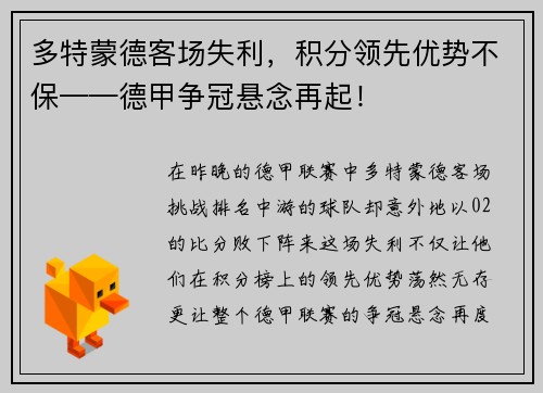多特蒙德客场失利，积分领先优势不保——德甲争冠悬念再起！