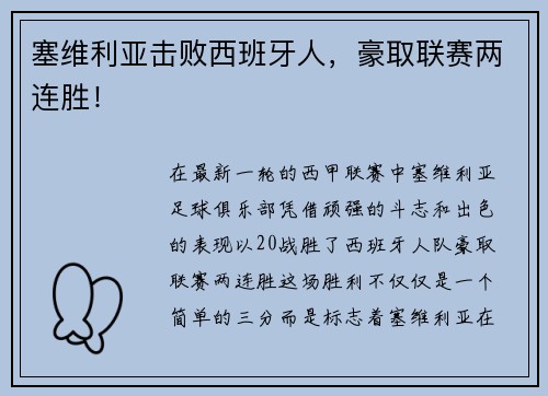 塞维利亚击败西班牙人，豪取联赛两连胜！