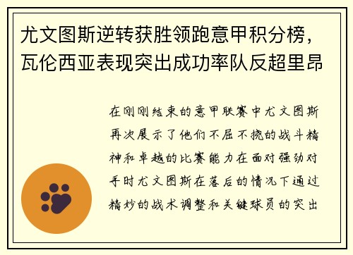 尤文图斯逆转获胜领跑意甲积分榜，瓦伦西亚表现突出成功率队反超里昂