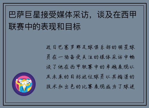 巴萨巨星接受媒体采访，谈及在西甲联赛中的表现和目标