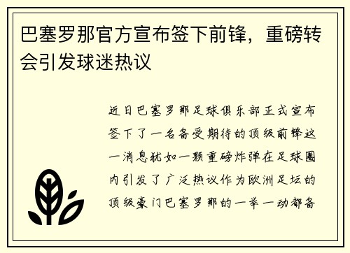 巴塞罗那官方宣布签下前锋，重磅转会引发球迷热议