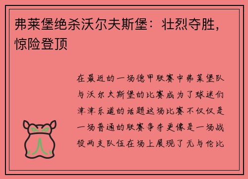 弗莱堡绝杀沃尔夫斯堡：壮烈夺胜，惊险登顶