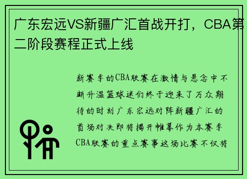 广东宏远VS新疆广汇首战开打，CBA第二阶段赛程正式上线