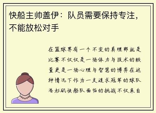 快船主帅盖伊：队员需要保持专注，不能放松对手