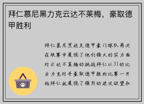 拜仁慕尼黑力克云达不莱梅，豪取德甲胜利
