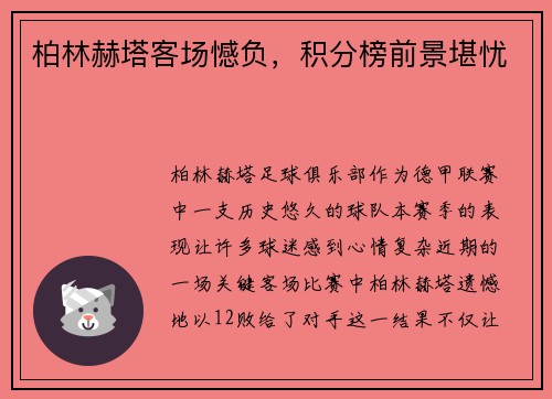柏林赫塔客场憾负，积分榜前景堪忧