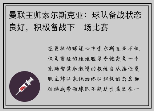 曼联主帅索尔斯克亚：球队备战状态良好，积极备战下一场比赛