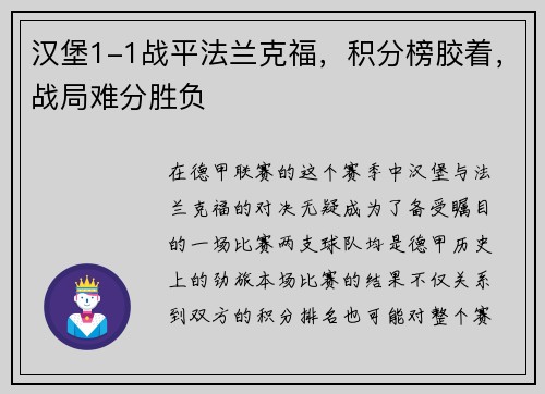 汉堡1-1战平法兰克福，积分榜胶着，战局难分胜负