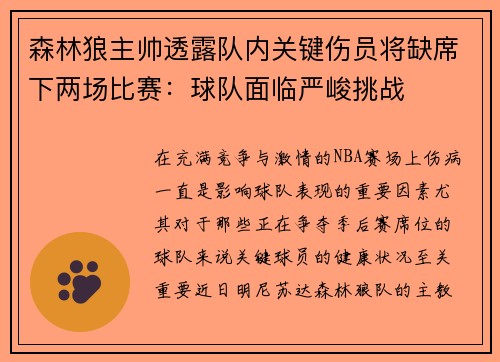 森林狼主帅透露队内关键伤员将缺席下两场比赛：球队面临严峻挑战