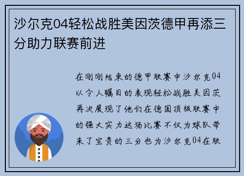 沙尔克04轻松战胜美因茨德甲再添三分助力联赛前进