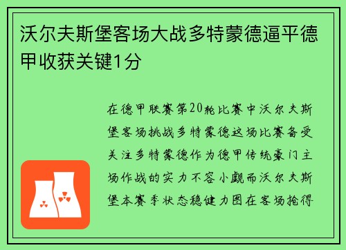 沃尔夫斯堡客场大战多特蒙德逼平德甲收获关键1分