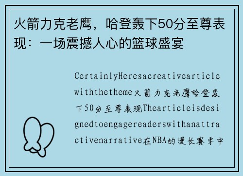 火箭力克老鹰，哈登轰下50分至尊表现：一场震撼人心的篮球盛宴