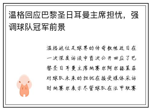 温格回应巴黎圣日耳曼主席担忧，强调球队冠军前景