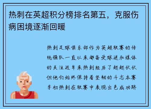 热刺在英超积分榜排名第五，克服伤病困境逐渐回暖