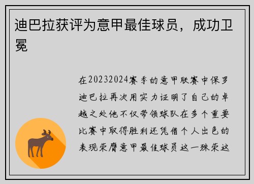 迪巴拉获评为意甲最佳球员，成功卫冕