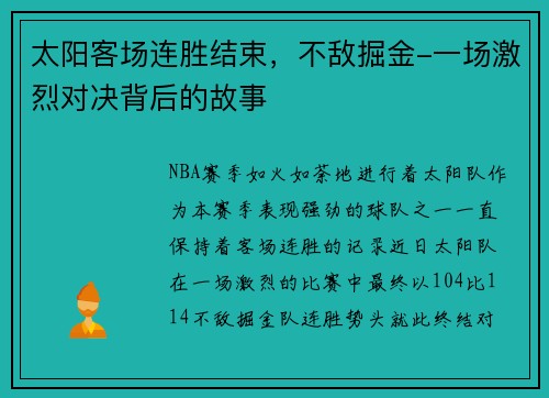 太阳客场连胜结束，不敌掘金-一场激烈对决背后的故事