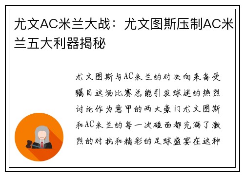 尤文AC米兰大战：尤文图斯压制AC米兰五大利器揭秘