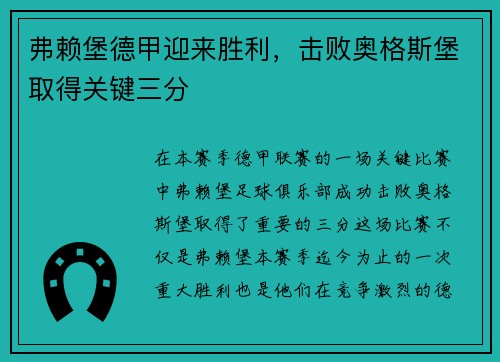 弗赖堡德甲迎来胜利，击败奥格斯堡取得关键三分