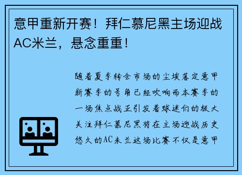 意甲重新开赛！拜仁慕尼黑主场迎战AC米兰，悬念重重！