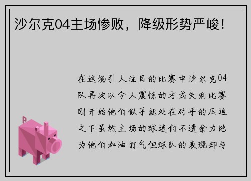 沙尔克04主场惨败，降级形势严峻！