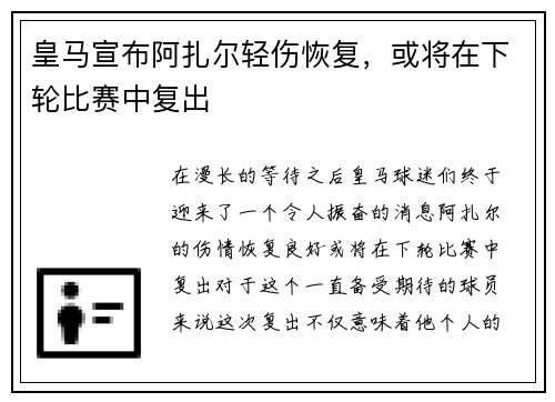 皇马宣布阿扎尔轻伤恢复，或将在下轮比赛中复出