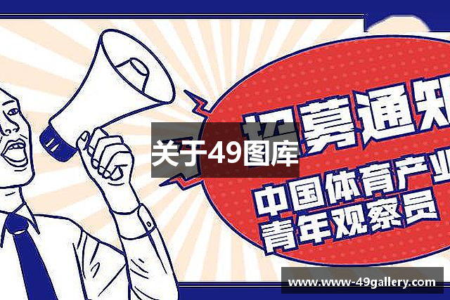 关于49图库